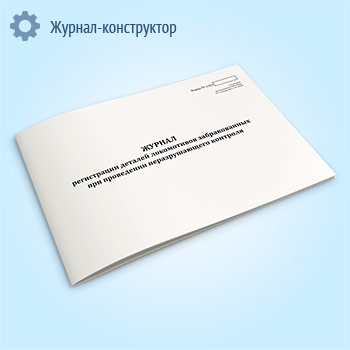Журнал регистрации деталей локомотивов, забракованных при проведении неразрушающего контроля (форма ТУ-132л)